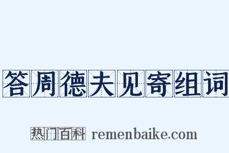答周德夫见寄组词是什么意思的图片